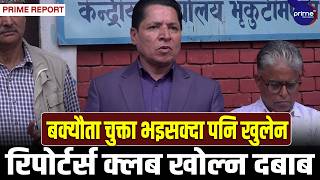 बक्यौता तिरिसक्दा पनि रिपोर्टर्स क्लबमा ताल्चा किन, तत्काल खोल्न नागरिक समाजको माग