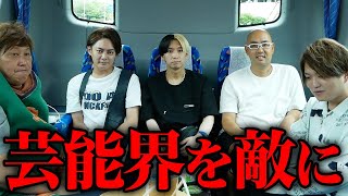 男旅!芸能界を敵に回してしまう企画とは?【ドクターA(麻生泰)】