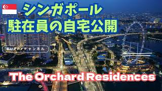 【シンガポール最高峰】The Orchard Residences に実際に住んでみた｜自宅公開