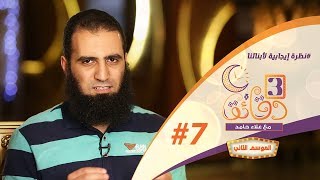 صورة " نظرة إيجابية لأبنائنا " ️😇👍 _ الحلقة السابعة من برنامج #3_دقائق_مع_علاء_حامد  😉💪