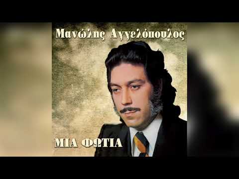 Μανώλης Αγγελόπουλος - Τα φιλιά σου είναι φωτιά | Official Audio Release