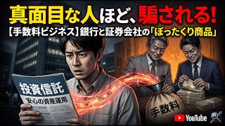 【手数料ビジネス】あなたが真面目に選んだ投資信託、実は銀行と証券会社を儲けさせるための「ぼったくり商品」です