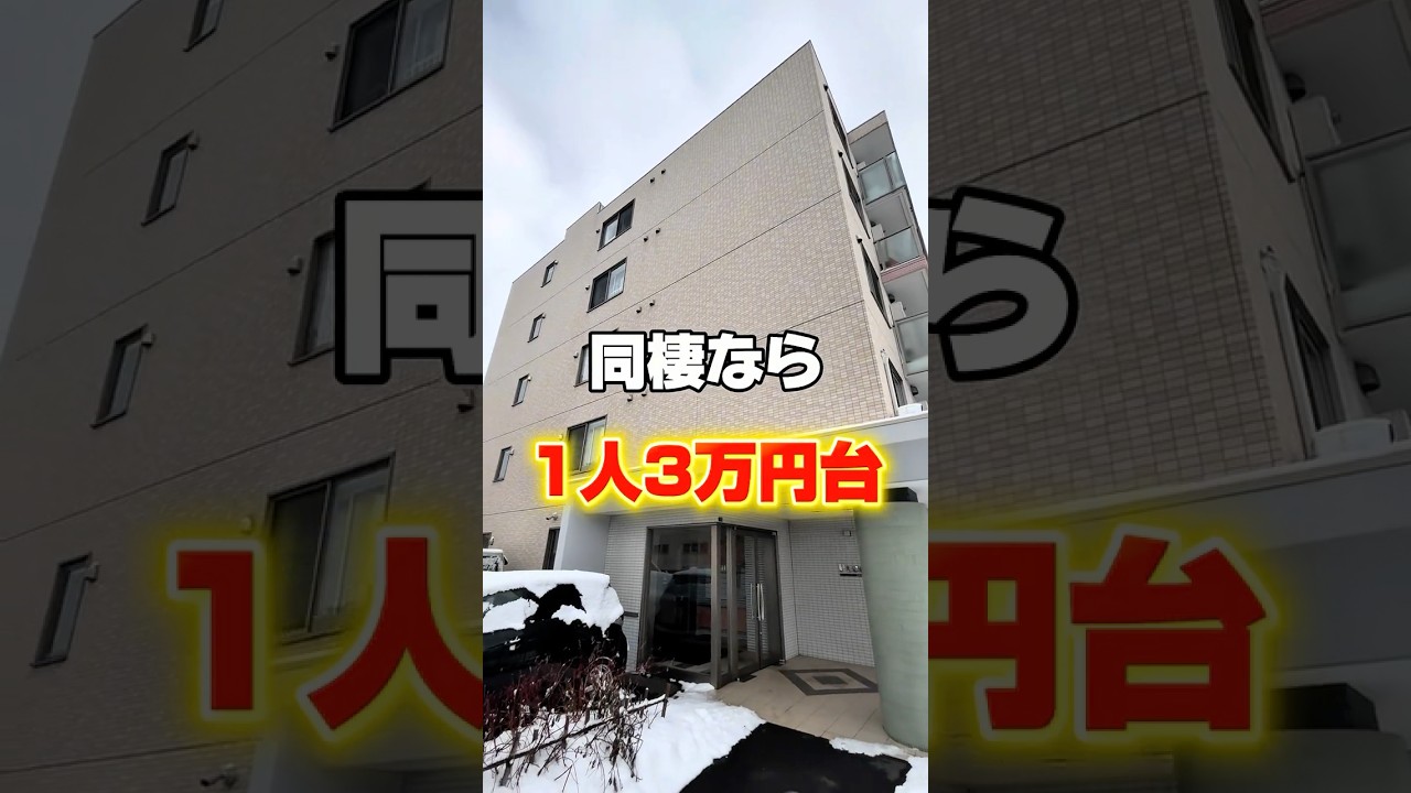【札幌お部屋探し】同棲なら1人3万円台で暮らせる?! #賃貸 #不動産 #家選び #不動産の依頼所