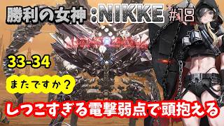 【勝利の女神:NIKKE】♯18～しつこすぎる電撃弱点で頭抱える新米指揮官…キャンペーン33のボスに初見挑戦！～【実況】