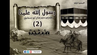 صورة حلقة 2 | الخدمات الاجتماعية | رسول الله علمنا | حازم صلاح أبو اسماعيل