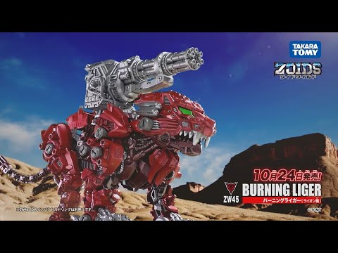 【ゾイドワイルド】新型のライガー登場！帝国軍ライオン種のゾイド「ZW45 バーニングライガー」登場篇CMを大公開！