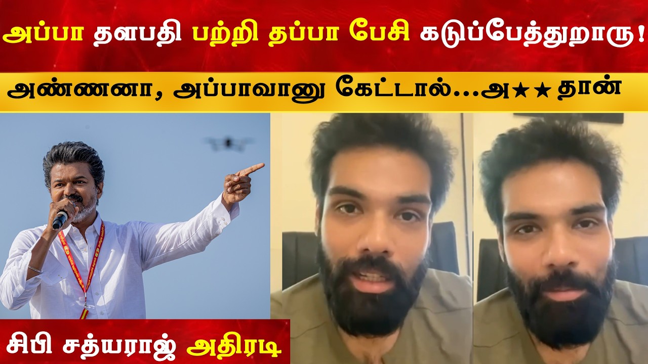 Vijay பற்றிய Sathyaraj Speech க்கு மகன் சிபி பதிலடி | Thalapathy | TVK