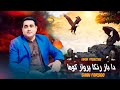 Pashto New Song 2024 Da Baz Ranga Parwaz Kawam Shah Farooq New Song Music Video