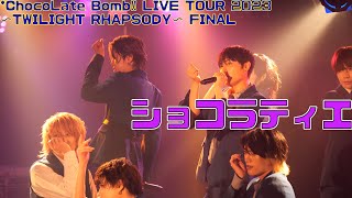 *ChocoLate Bomb!! "ショコラティエ" LIVE TOUR 2023〜TWILIGHT RHAPSODY〜 FINAL
