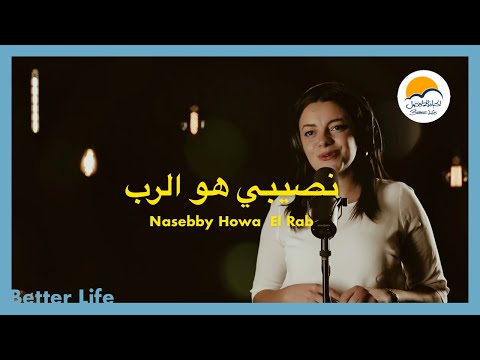 ترنیمة نصيبي هو الرب - الحیاة الأفضل | Nasebby Hwa EL Rab - Better Life