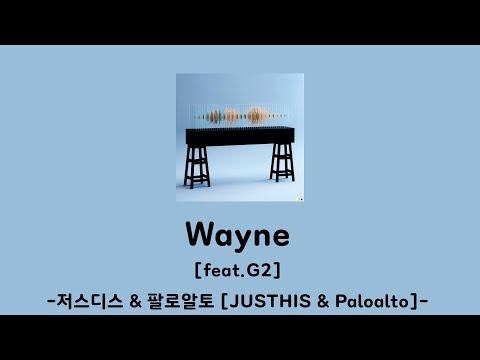 Wayne가사 저스디스&팔로알토(feat.G2)