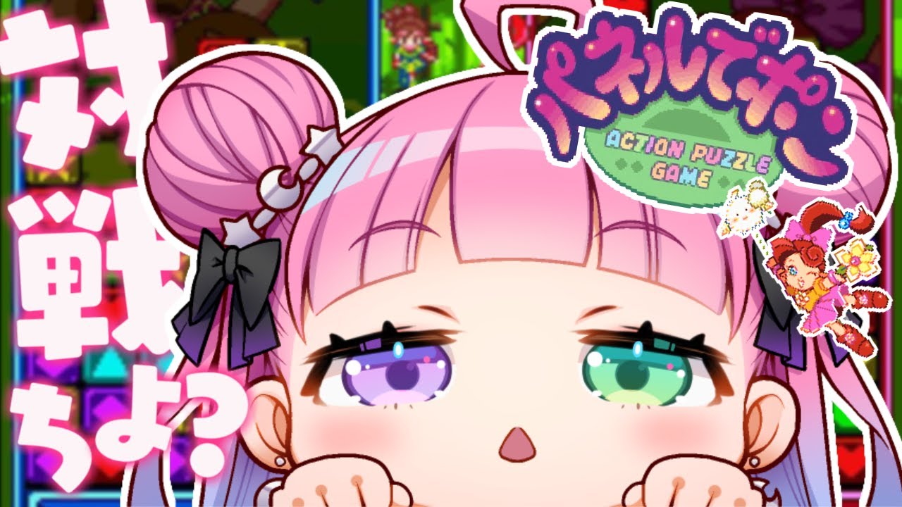 【 パネポン 】パネルでポンっていうレトロゲーム知ってるのら…?【姫森ルーナ/ホロライブ】