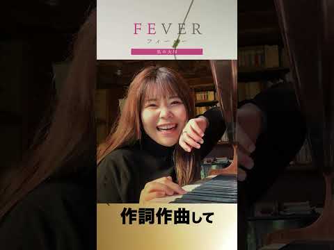 【FEVER#011】シンガーソングライター
