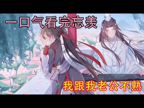 一口气看完忘羡《我跟我老公不熟》魏无羡知道逗人也不能逗过火了，再加上现在气氛正好，很适合表白，便实话实说，&ldquo;我爱你。&rdquo;&ldquo;我也爱你。&rdquo;蓝总满意了。
