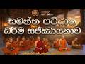 සමන්ත පට්ඨාන ධර්ම සජ්ඣා‍යනාව Pattana Dhamma Chanti