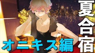 【ジャックジャンヌ】夏合宿オニキス編。温泉を我慢して加斎と二人で稽古…？【※ネタバレあり】