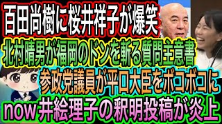 【日本保守党】百田尚樹に桜井祥子が爆笑／参政党議員が法務大臣をボコる／今井絵理子の釈明が炎上／北村晴男が福岡のドンに関する質問主意書