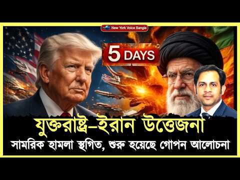 যুক্তরাষ্ট্র–ইরান উত্তেজনা, সামরিক হামলা স্থগিত, শুরু হয়েছে গোপন আলোচনা #NazmulHasan