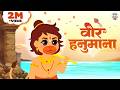 Veer Hanumana Ati Balwana वीर हनुमाना अति बलवाना Hanuman Bhaja
