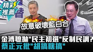 [討論] 蔡正元批「胡搞瞎搞」：故意破壞藍白合