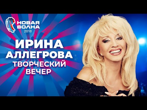 Ирина Аллегрова - Творческий вечер | Новая волна 2018
