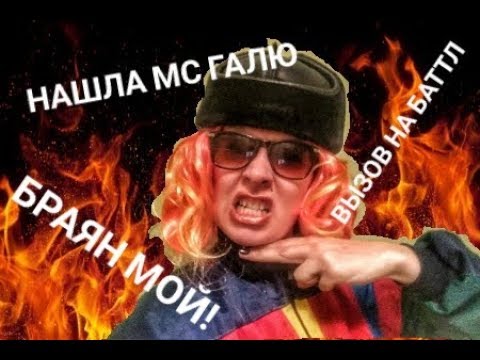МС КИСУЛЯ НАШЛА МС ГАЛЮ/ВЫЗОВ НА БАТТЛ/БРАЙН БУДЕТ МОИМ