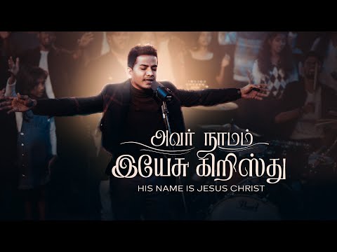 Avar Naamam Yesu Kristhu | Bennet Christopher | Immanuel Jacob.