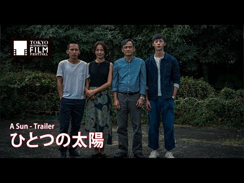 『ひとつの太陽』予告編 | A Sun - Trailer HD