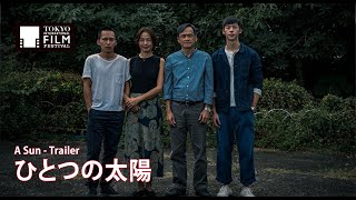 『ひとつの太陽』予告編 | A Sun - Trailer HD
