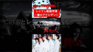 レイクレの動画で起きたアクシデントがやばすぎる。。。#レイクレしか勝たん #レイクレ切り抜き #レイクレ面白集 #レイクレ切抜き #レイクレ #shorts