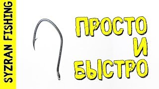 Как привязать крючок к леске самый простой способ