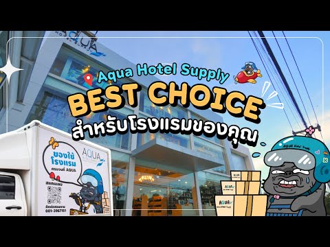 Aqua Hotel Supply เป็น BEST CHOICE สำหรับโรงแรมของคุณ