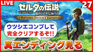 【ブレワイ 実況】ウツシエをコンプ後にラスボス倒して真エンディングを見る！【ゼルダの伝説 ブレス オブ ザ ワイルド】#27