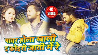 Download lagu #पावर होला खाली इ कोइरी जाती में रे |#Sujit Singh Mourya #Pooja  |#Power Hola Khali Koiri Jati Me Re mp3