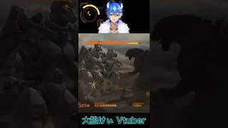 【ゴジラVS】ゴジラVS スーパーメカゴジラ&三式機龍（まさかの2対1）大狼けぃ個人勢Vtuber #GODZILLA2026 #ゴジラVS #ゴジラゲーム #大狼けぃ #shorts #縦型