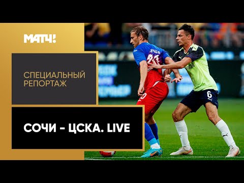 Футбол «Сочи» — ЦСКА». Live». Специальный репортаж