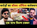 खेसारी लाल आशीष एक साथ Box Office Collection Garmi Agni Pariksha