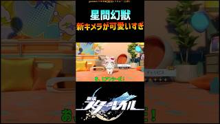 【スタレ】星間幻獣の新キメラ達が可愛すぎる #崩壊スターレイル #honkaistarrail #shorts