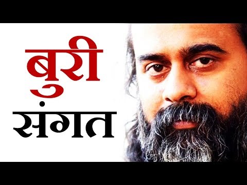 बुरी संगत कैसे पहचानें? कैसे बचें? || आचार्य प्रशांत (2017)