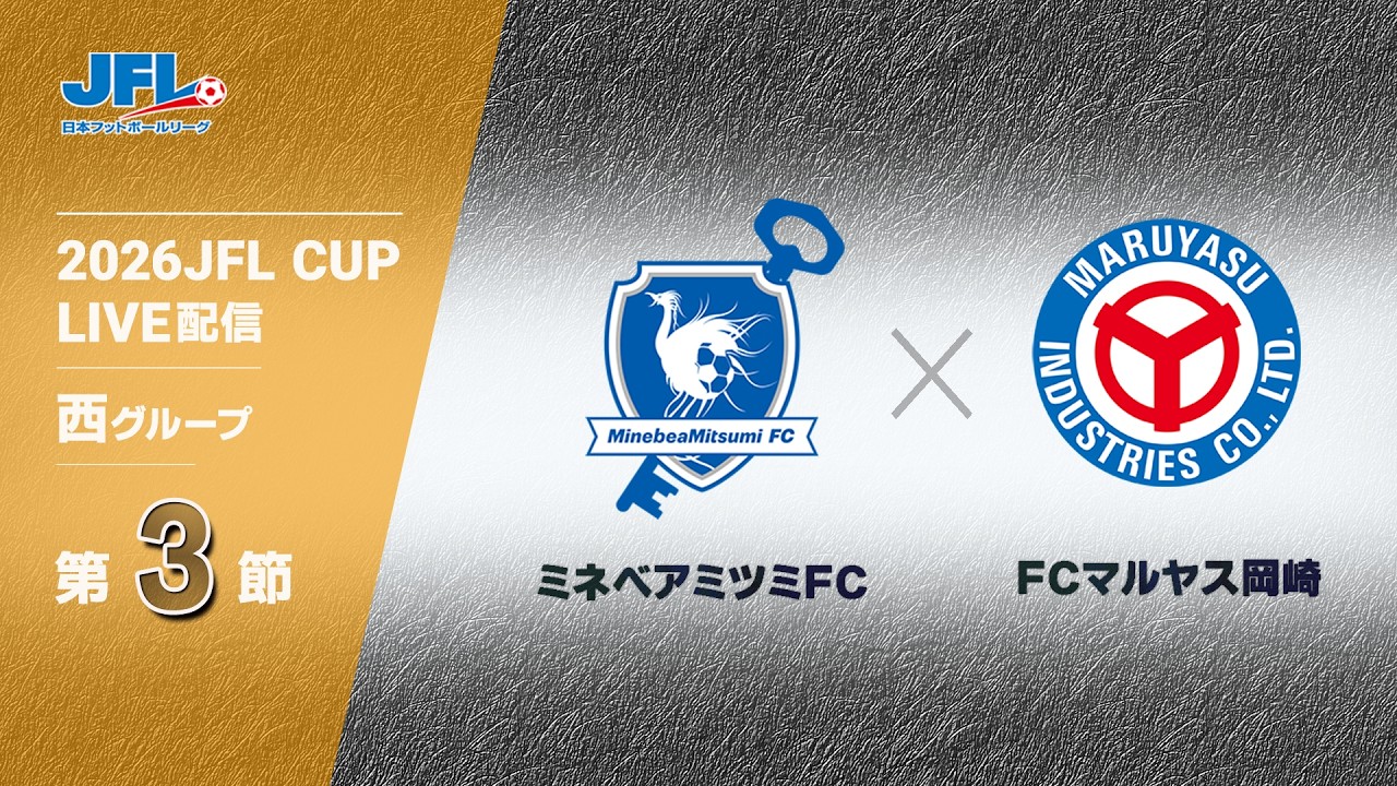 ２０２６ ＪＦＬ ＣＵＰ 第３節　ミネベアミツミＦＣ vs ＦＣマルヤス岡崎　ライブ配信
