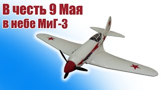 Первый полет самолета МиГ-3 950