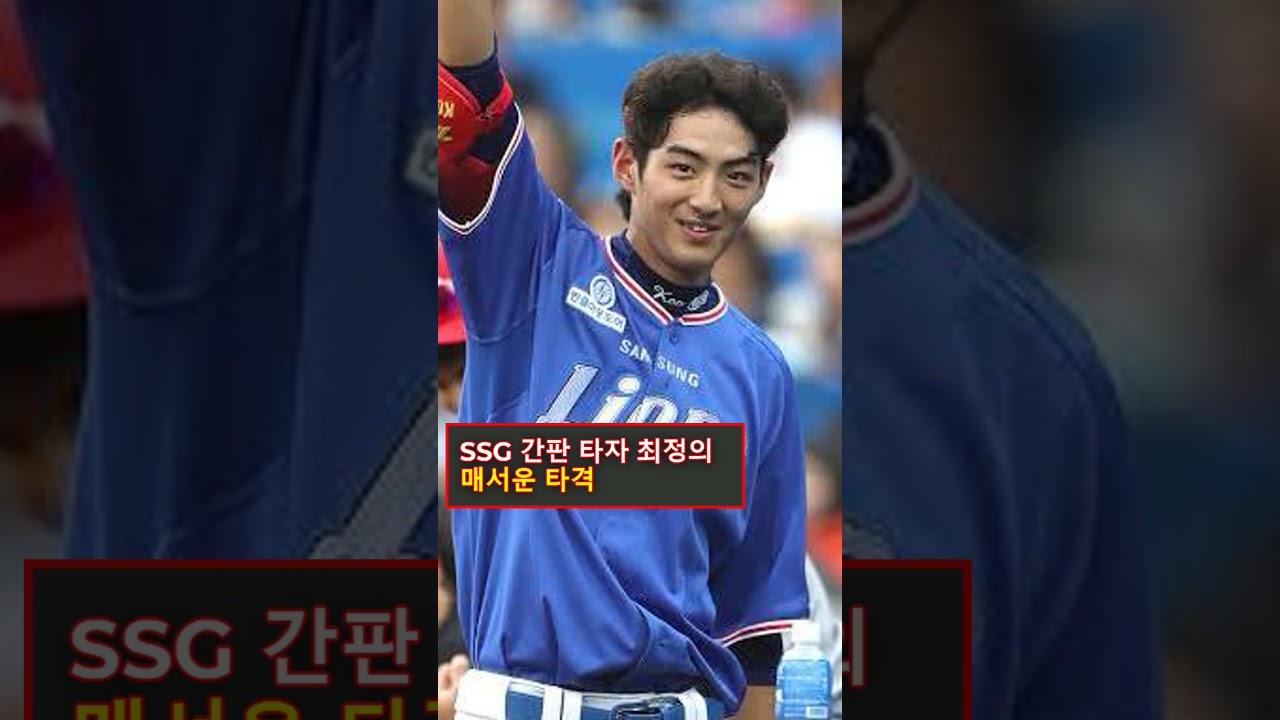 역대급 명승부 폭발! 삼성 대 SSG 구자욱 대기록 달성과 가을야구 총력전 하이라이트