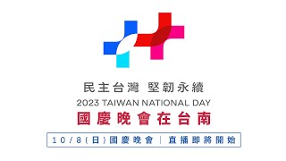 2023民主台灣 堅韌永續晚會 盛大登場