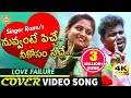 #NuvvantePicheNeekosamSache Love Failure Video Song HD 2019 | Singer Ramu | Drc Sunil Songs