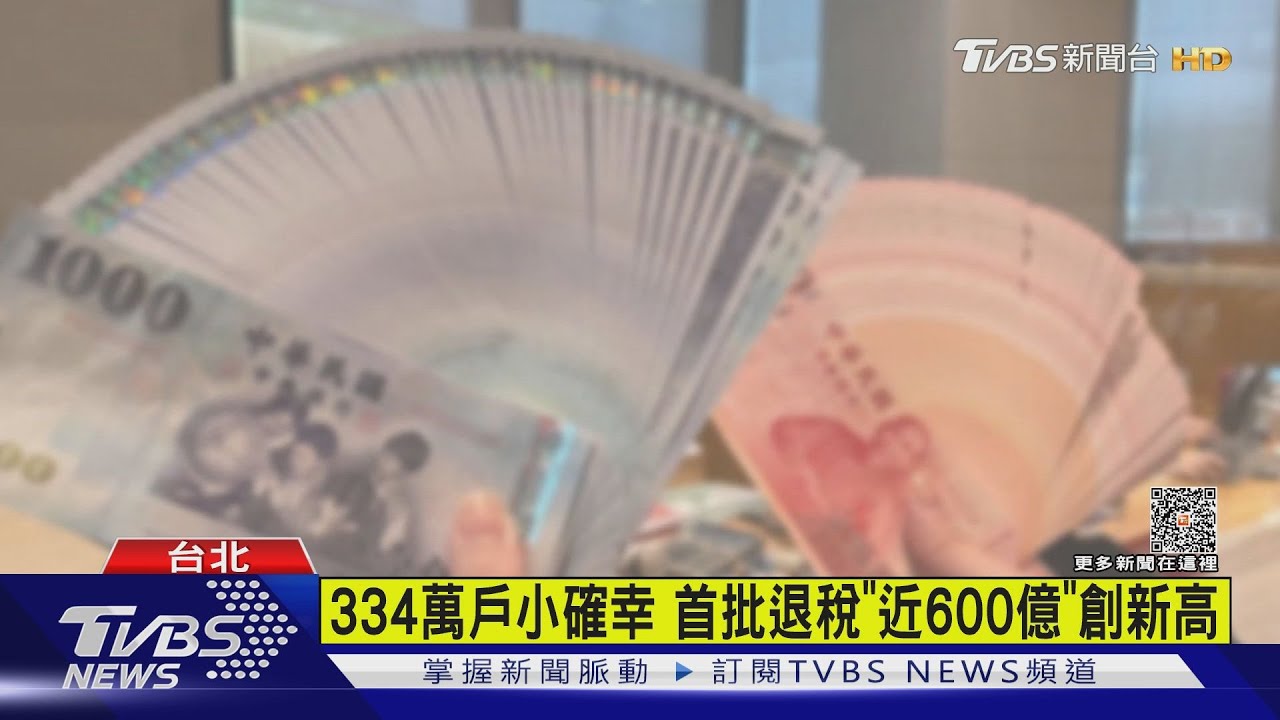 334萬戶小確幸 首批退稅「近600億」創新高