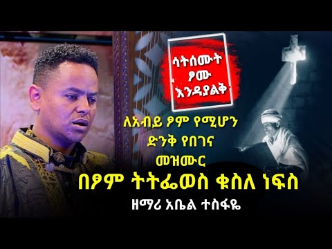 በጾም ትትፌውስ ቁስለ ነፍስ