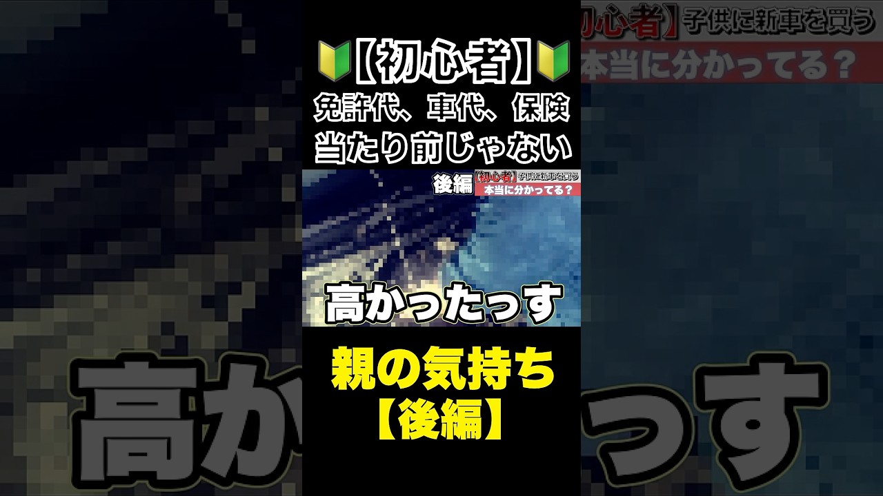 【若者に新車】（後編）免許代も車も保険も親が出すのは当たり前じゃない#新車#任意保険#整備士#スタートベース