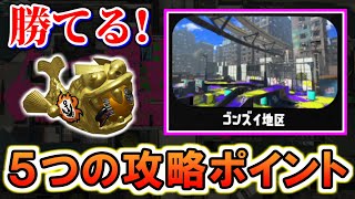 【ホコ解説】あなたもゴンズイ×ホコで勝てる！！Top10経験者が攻略ポイントを5つ紹介します！！！【スプラトゥーン3】