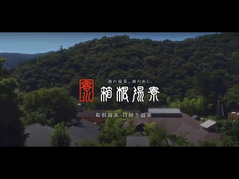 日帰り温泉 「箱根湯寮」施設紹介