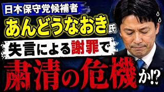 日本保守党候補者「あんどうなおき」氏、失言による謝罪で粛清の危機か！？